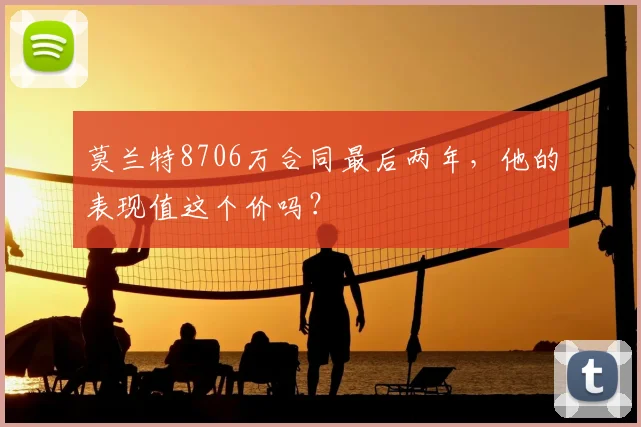 莫兰特8706万合同最后两年，他的表现值这个价吗？