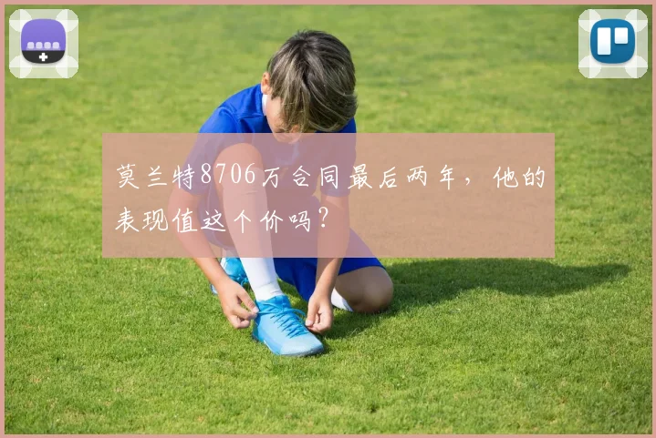 莫兰特8706万合同最后两年，他的表现值这个价吗？