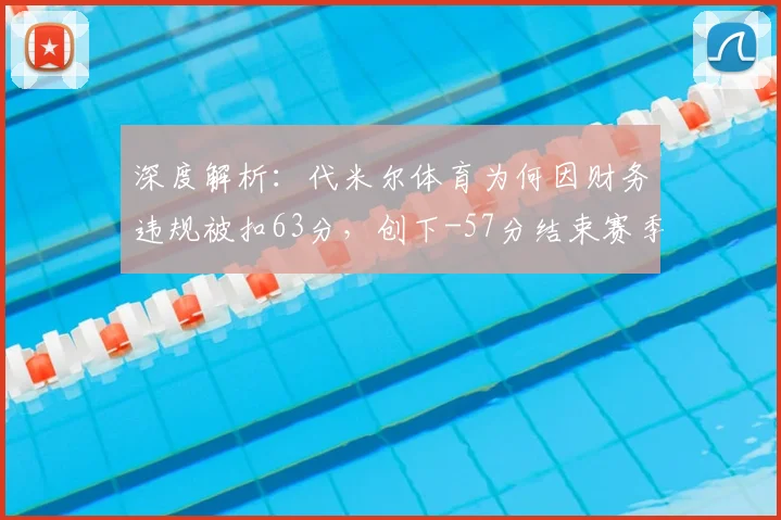 深度解析：代米尔体育为何因财务违规被扣63分，创下-57分结束赛季的足坛纪录？