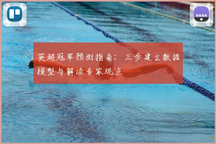 英超冠军预测指南：三步建立数据模型与解读专家观点