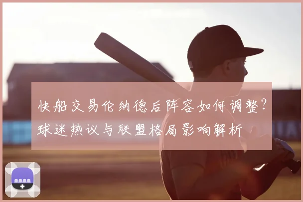 快船交易伦纳德后阵容如何调整？球迷热议与联盟格局影响解析